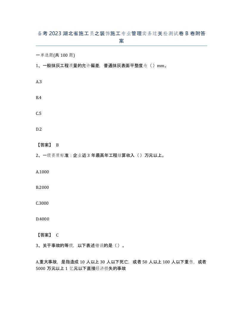 备考2023湖北省施工员之装饰施工专业管理实务过关检测试卷B卷附答案