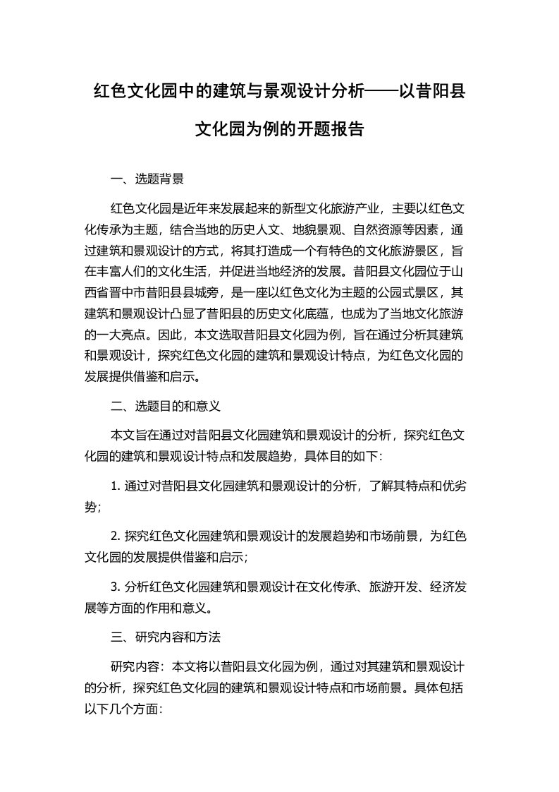 红色文化园中的建筑与景观设计分析——以昔阳县文化园为例的开题报告