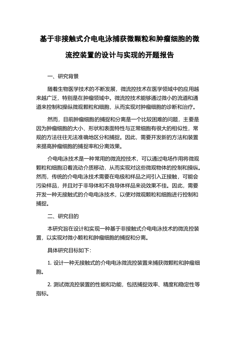 基于非接触式介电电泳捕获微颗粒和肿瘤细胞的微流控装置的设计与实现的开题报告