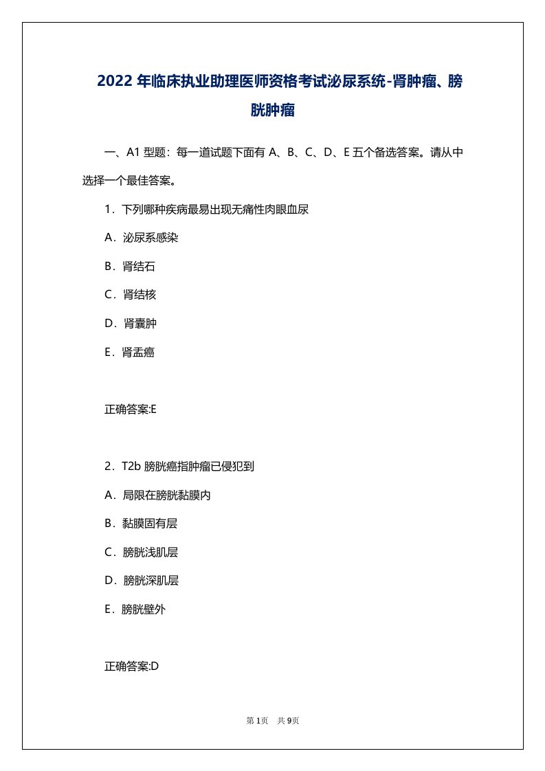 2022年临床执业助理医师资格考试泌尿系统-肾肿瘤、膀胱肿瘤