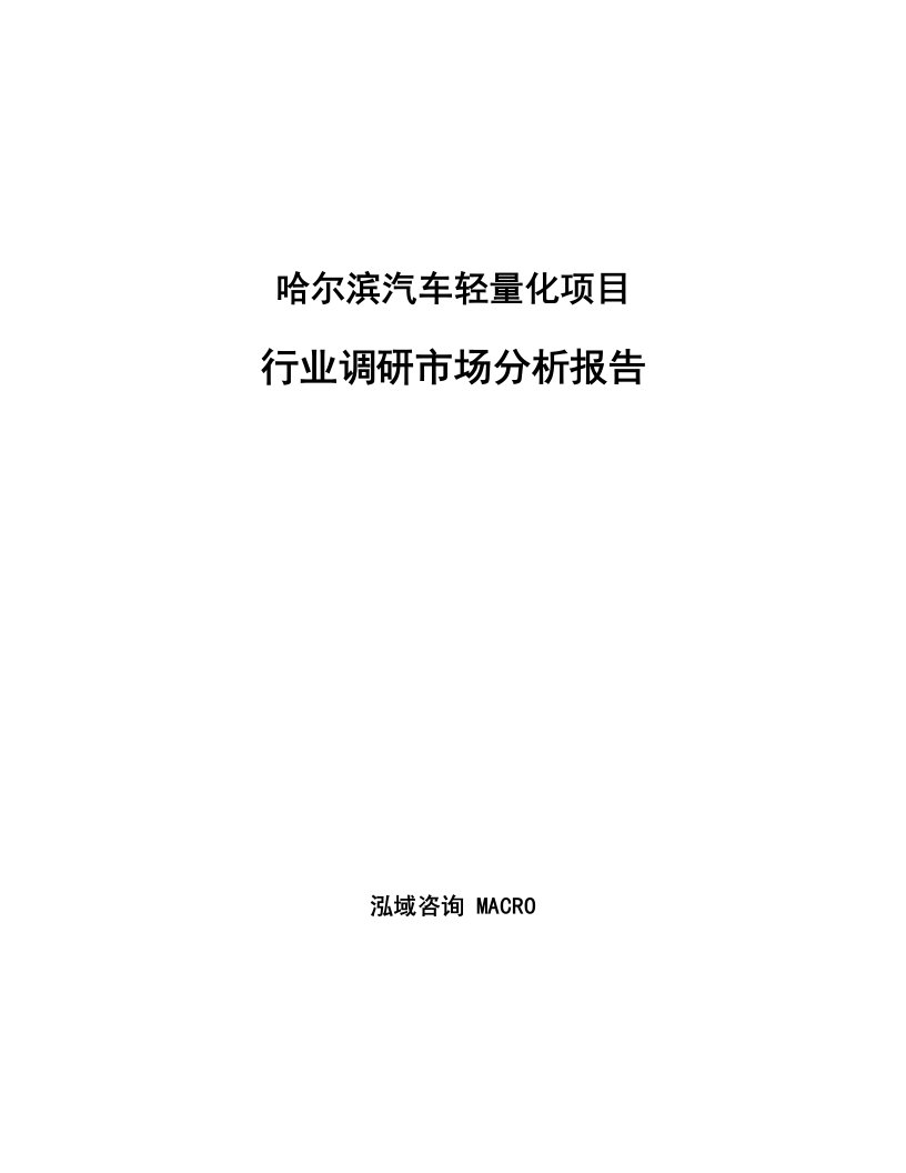 哈尔滨汽车轻量化项目行业调研市场分析报告