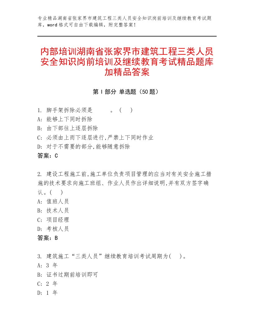 内部培训湖南省张家界市建筑工程三类人员安全知识岗前培训及继续教育考试精品题库加精品答案