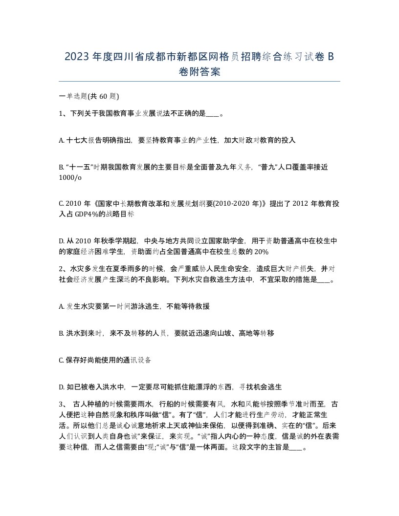 2023年度四川省成都市新都区网格员招聘综合练习试卷B卷附答案