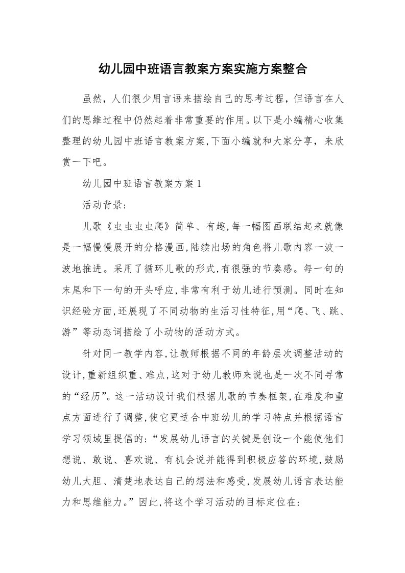 办公文秘_幼儿园中班语言教案方案实施方案整合