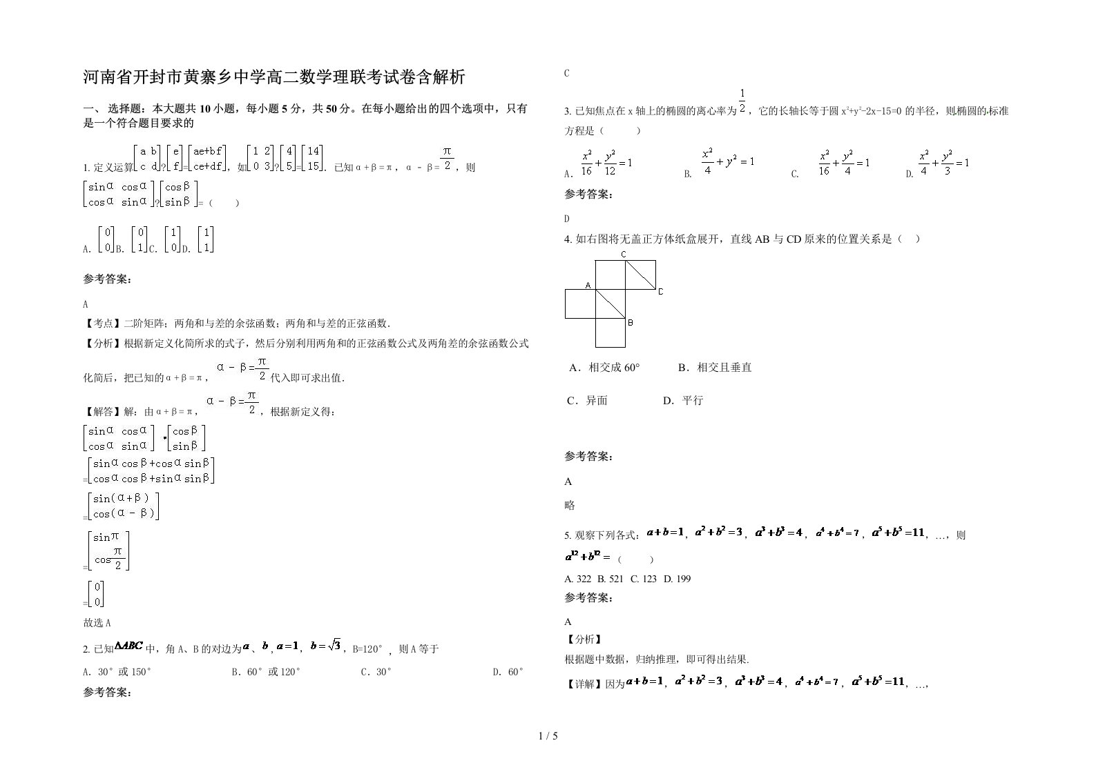 河南省开封市黄寨乡中学高二数学理联考试卷含解析