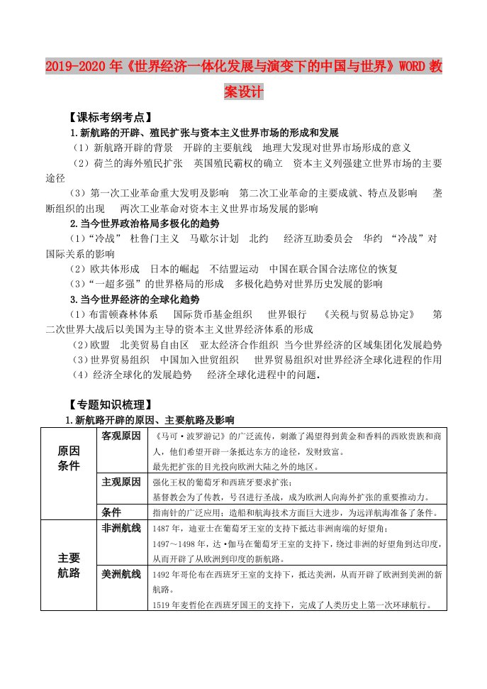 2019-2020年《世界经济一体化发展与演变下的中国与世界》WORD教案设计