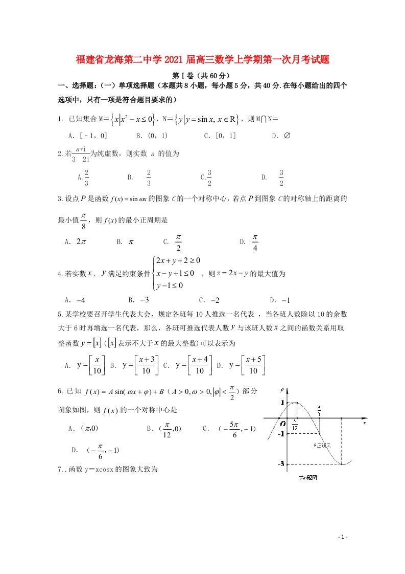 福建省龙海第二中学2021届高三数学上学期第一次月考试题