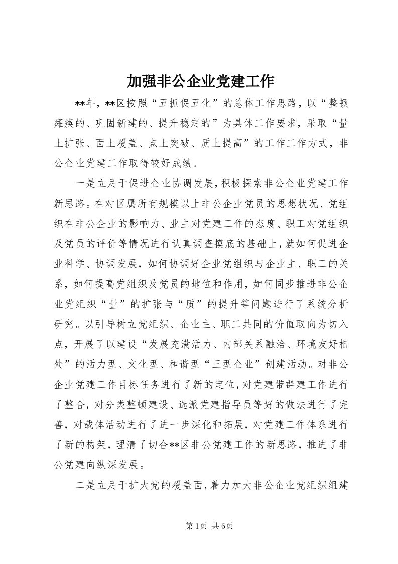 3加强非公企业党建工作