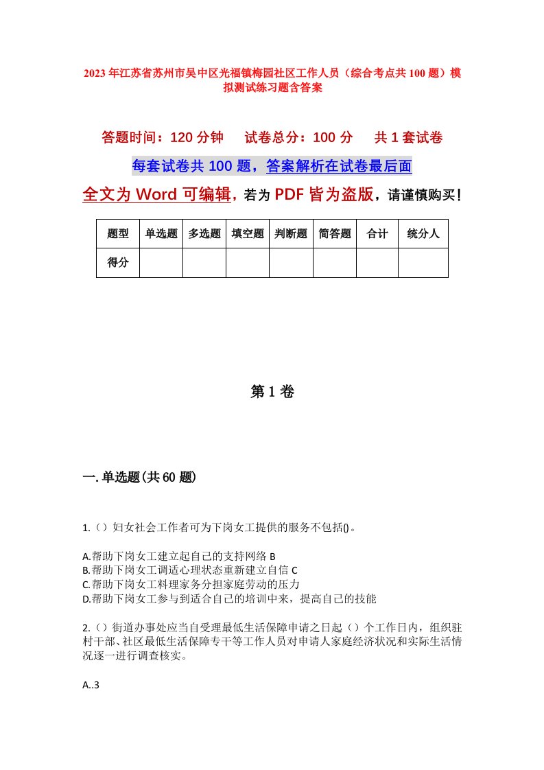 2023年江苏省苏州市吴中区光福镇梅园社区工作人员综合考点共100题模拟测试练习题含答案