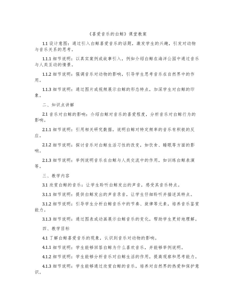 《喜爱音乐的白鲸》课堂教案