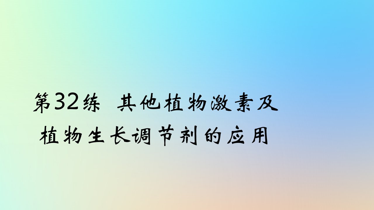 2025版高考生物一轮复习真题精练第九章植物生命活动的调节第32练其他植物激素及植物生长调节剂的应用课件