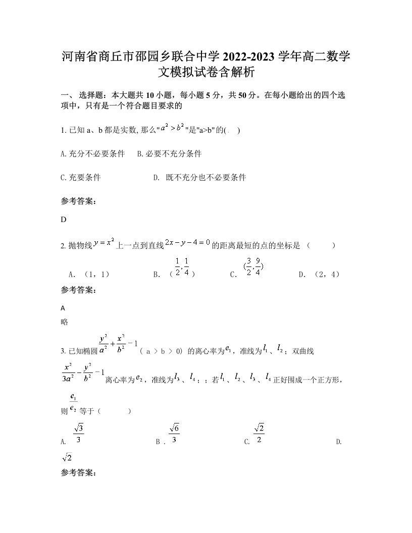 河南省商丘市邵园乡联合中学2022-2023学年高二数学文模拟试卷含解析