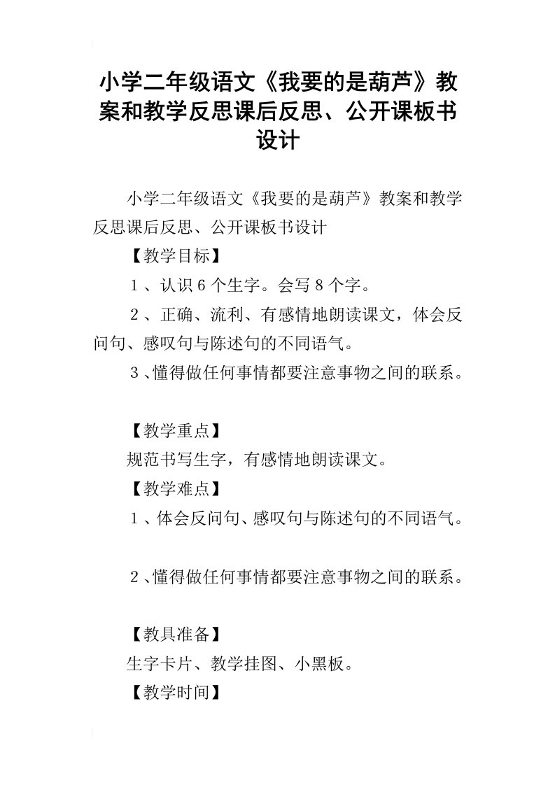 小学二年级语文我要的是葫芦教案和教学反思课后反思、公开课板书设计