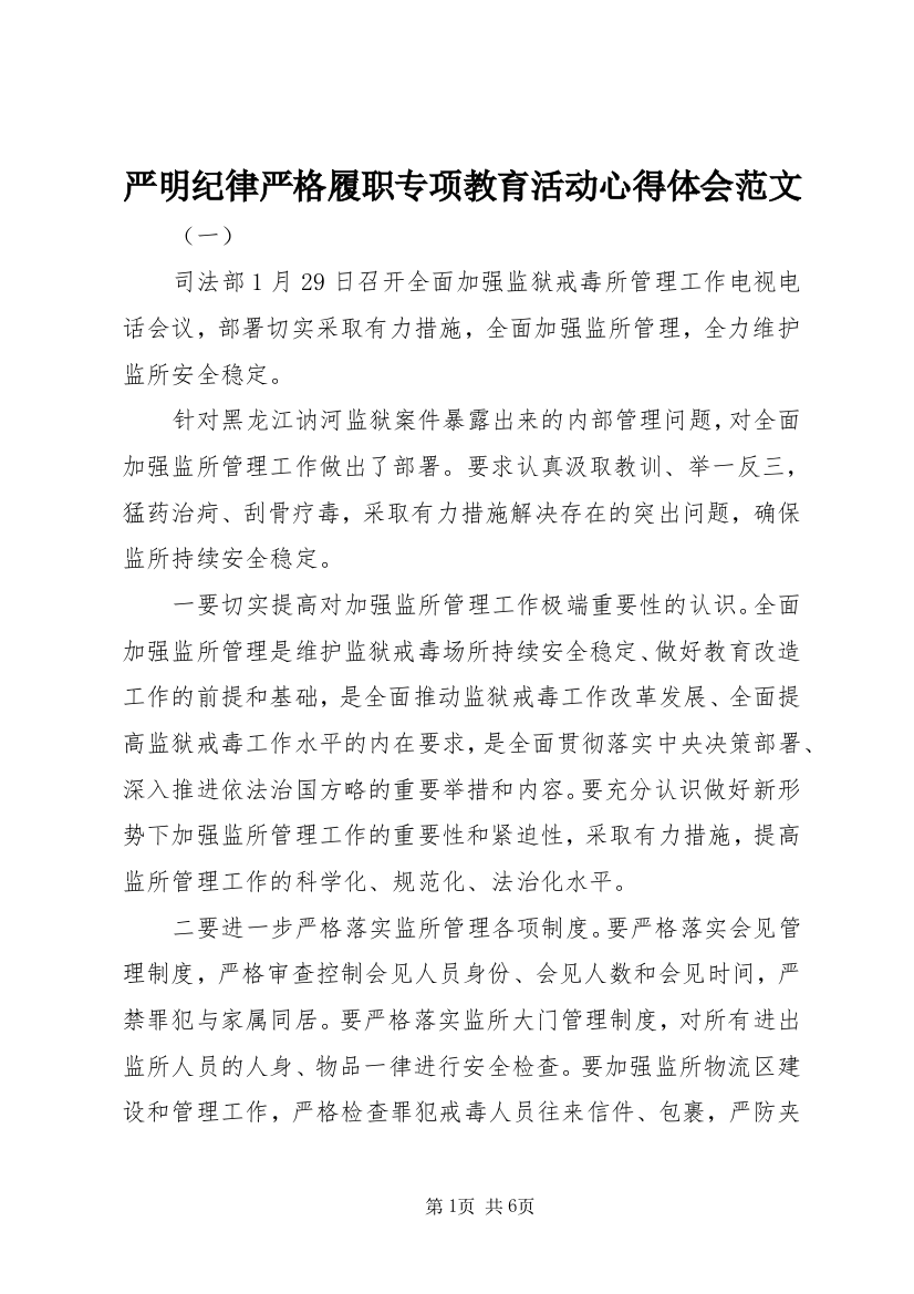 严明纪律严格履职专项教育活动心得体会范文