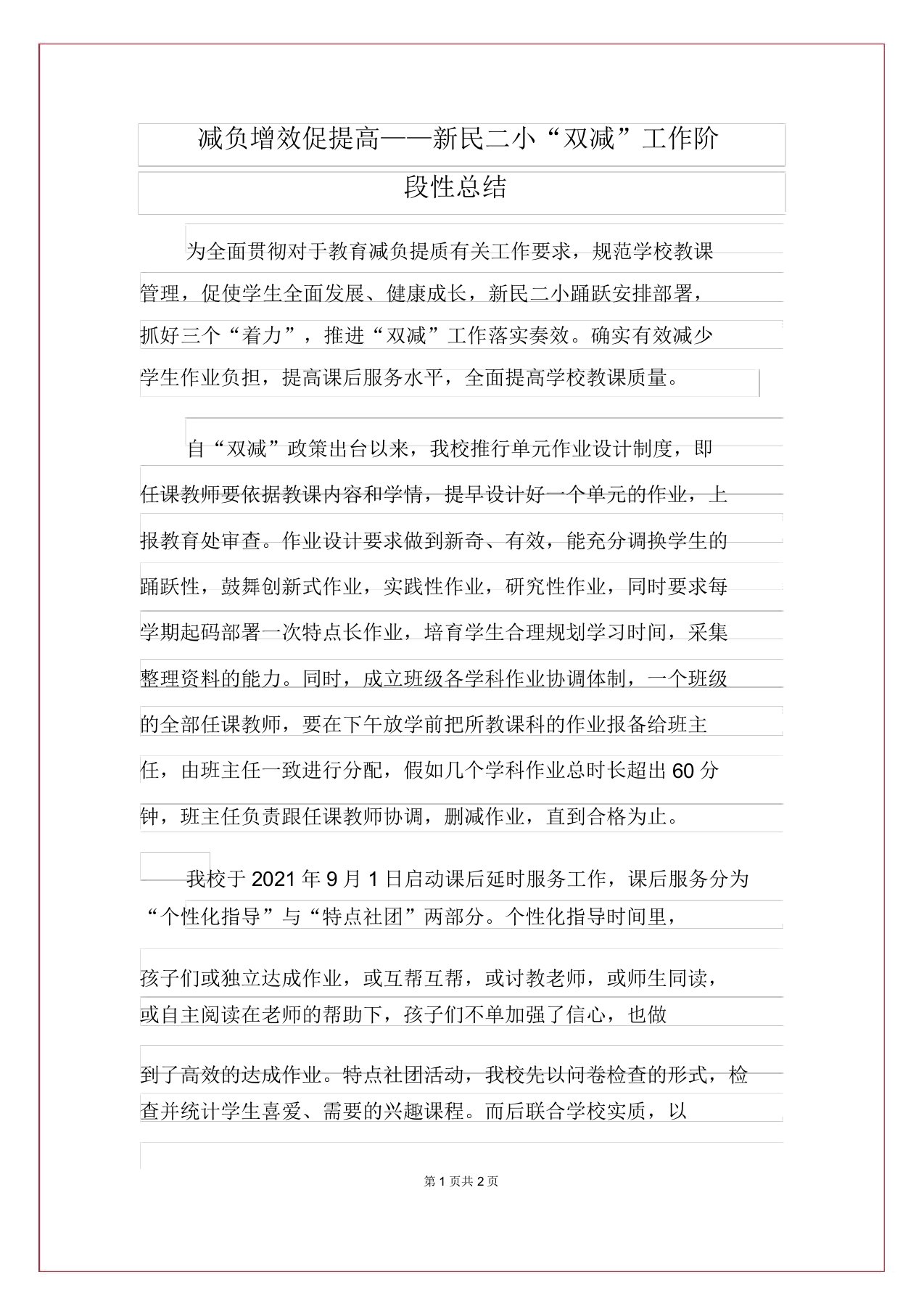 减负增效促提升——新民二小“双减”工作阶段性总结