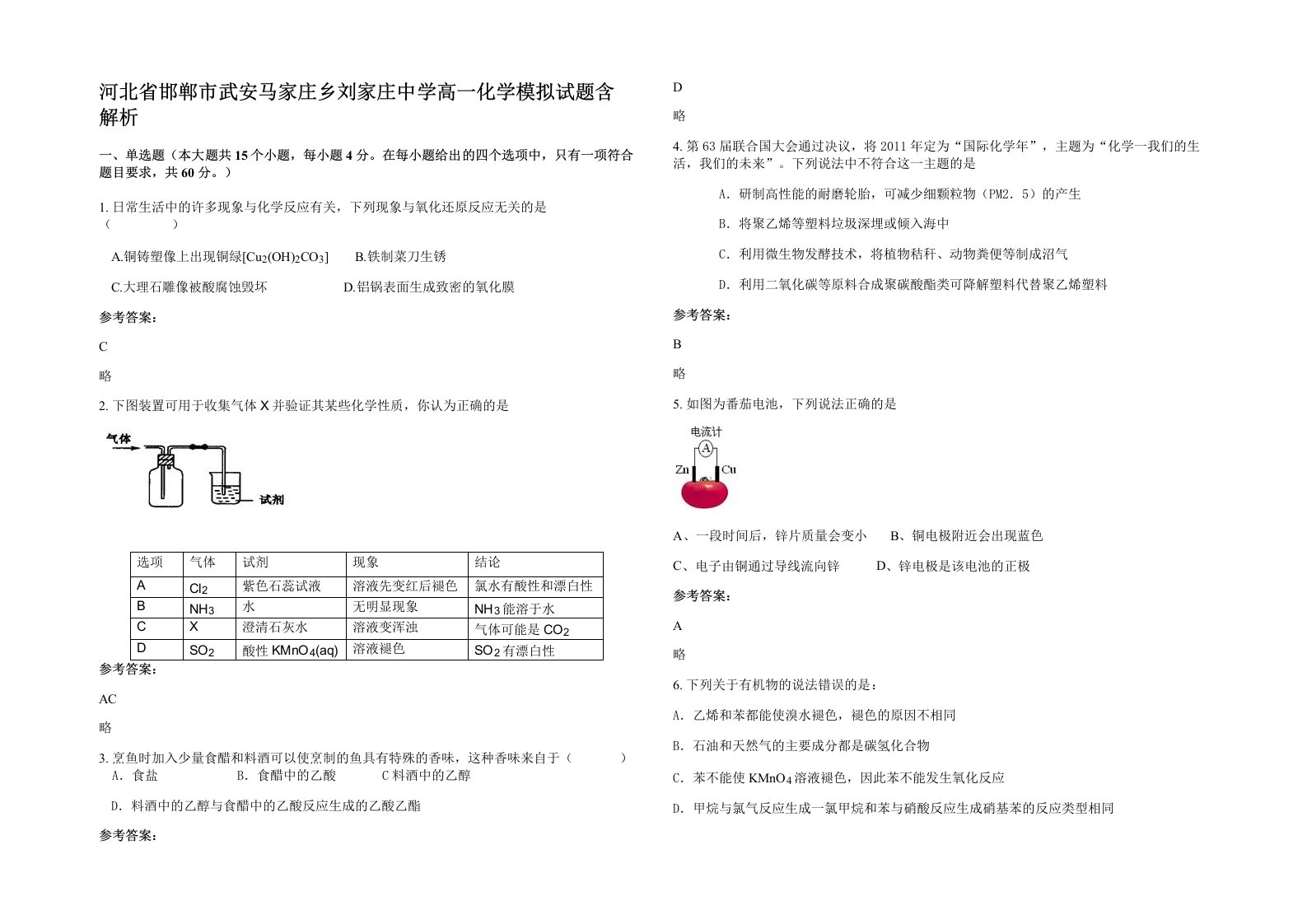 河北省邯郸市武安马家庄乡刘家庄中学高一化学模拟试题含解析