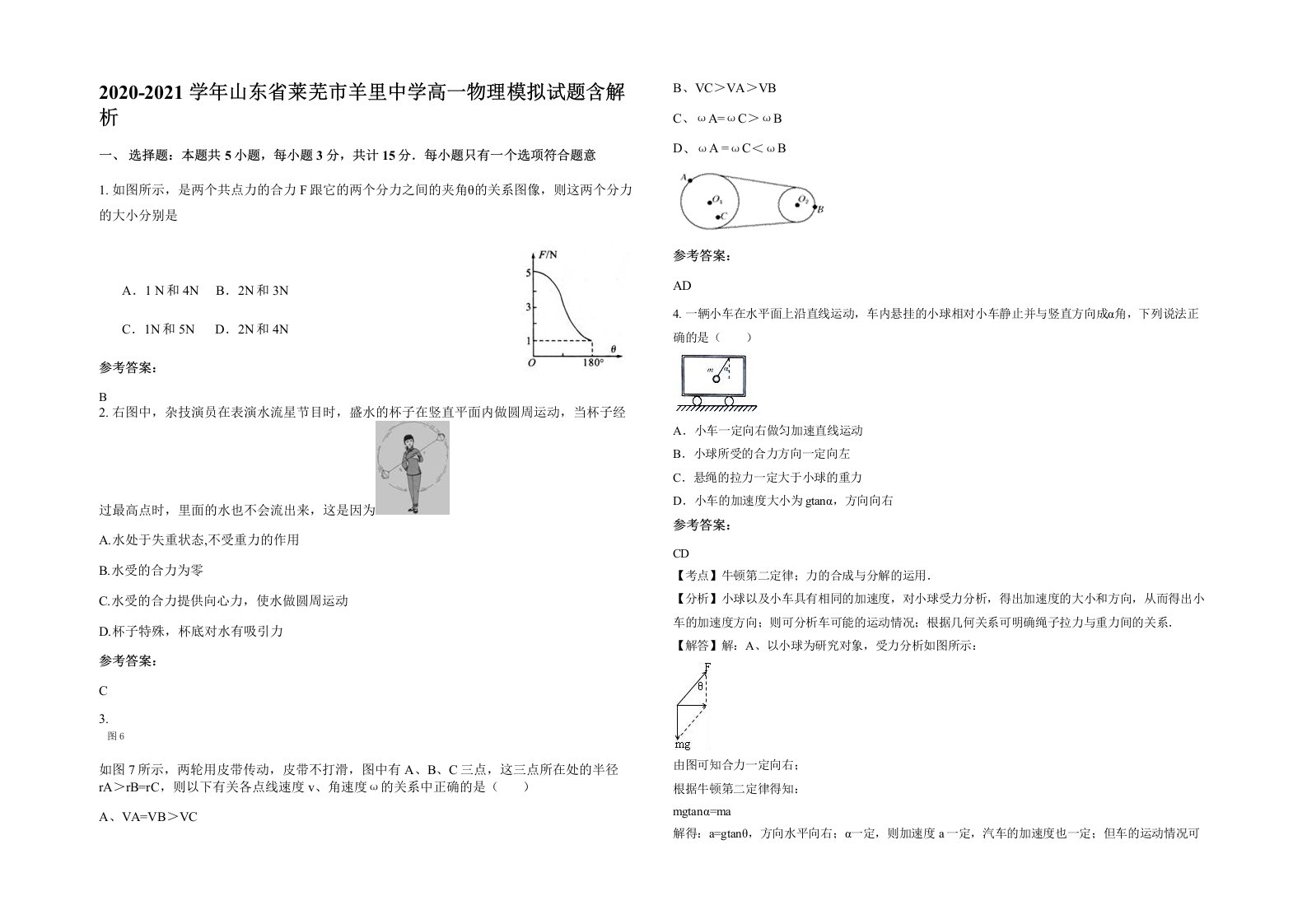 2020-2021学年山东省莱芜市羊里中学高一物理模拟试题含解析