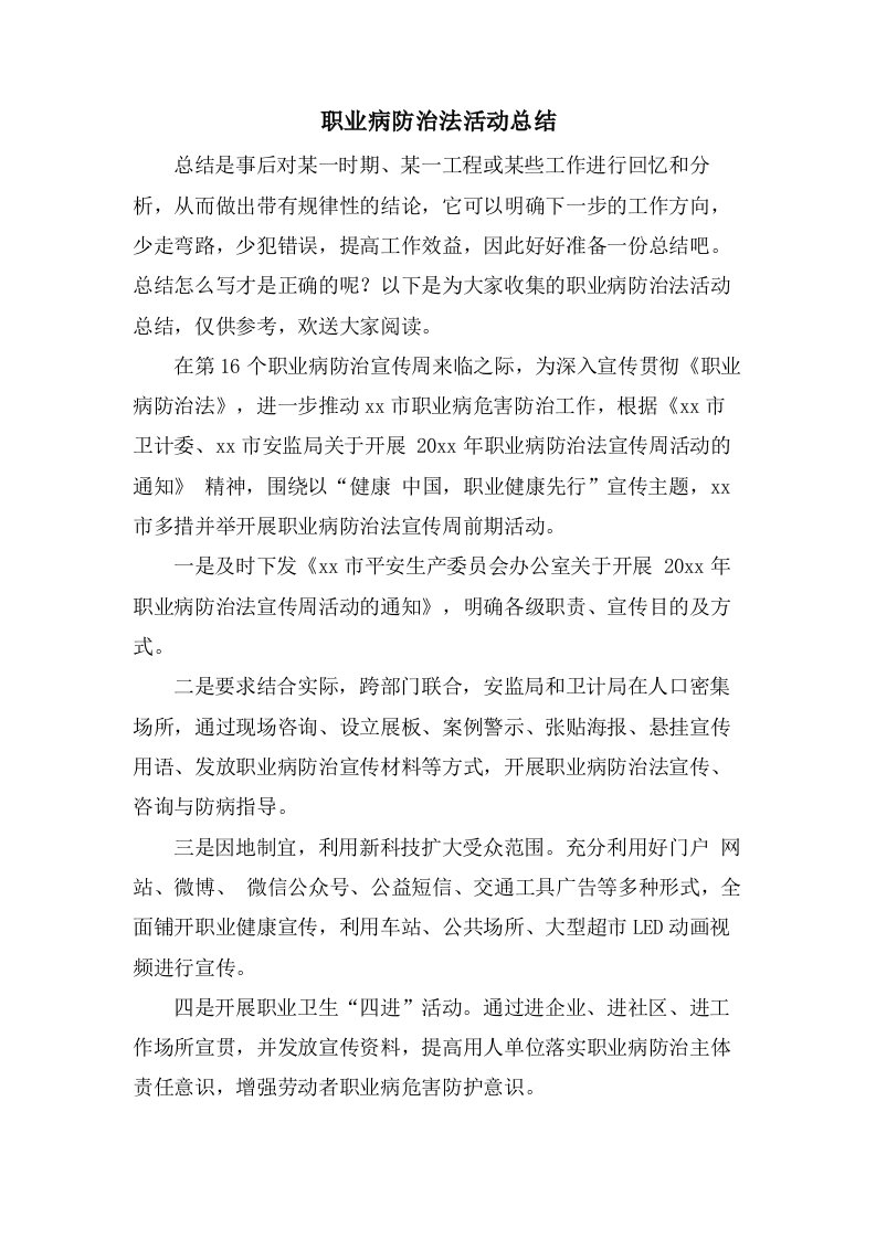 职业病防治法活动总结