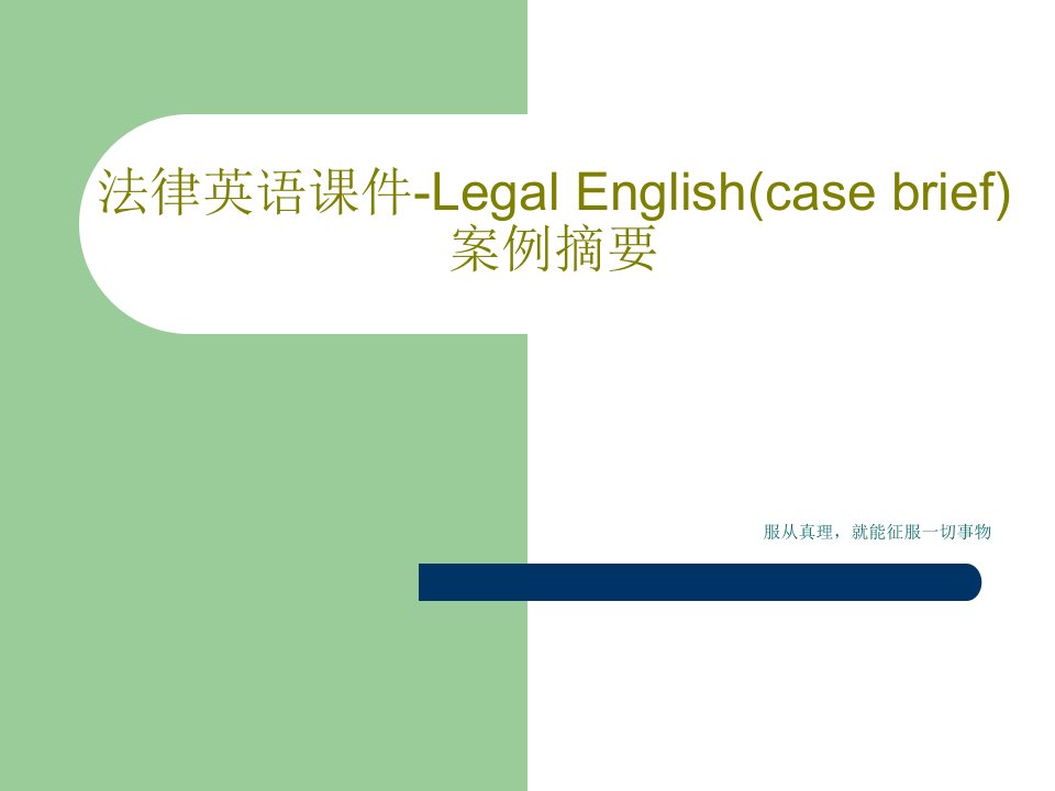 法律英语课件-Legal