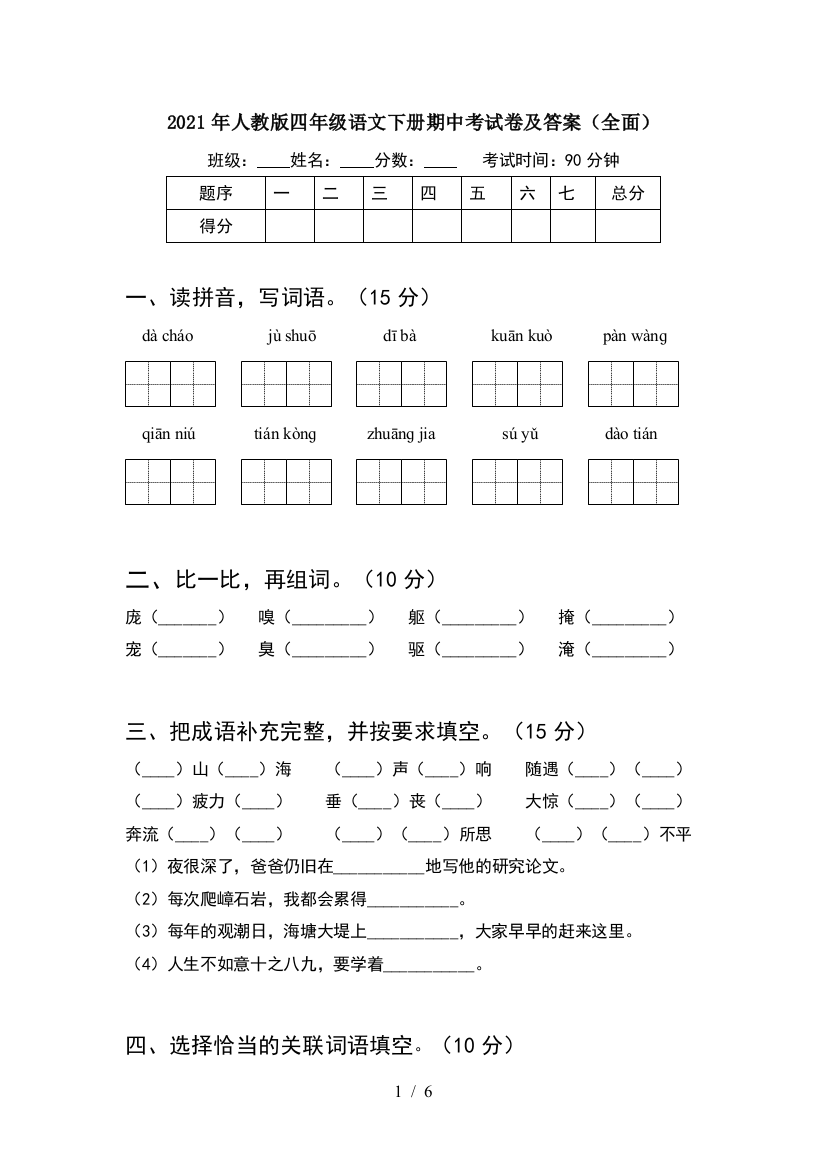 2021年人教版四年级语文下册期中考试卷及答案(全面)