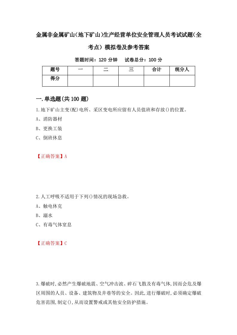 金属非金属矿山地下矿山生产经营单位安全管理人员考试试题全考点模拟卷及参考答案第69套