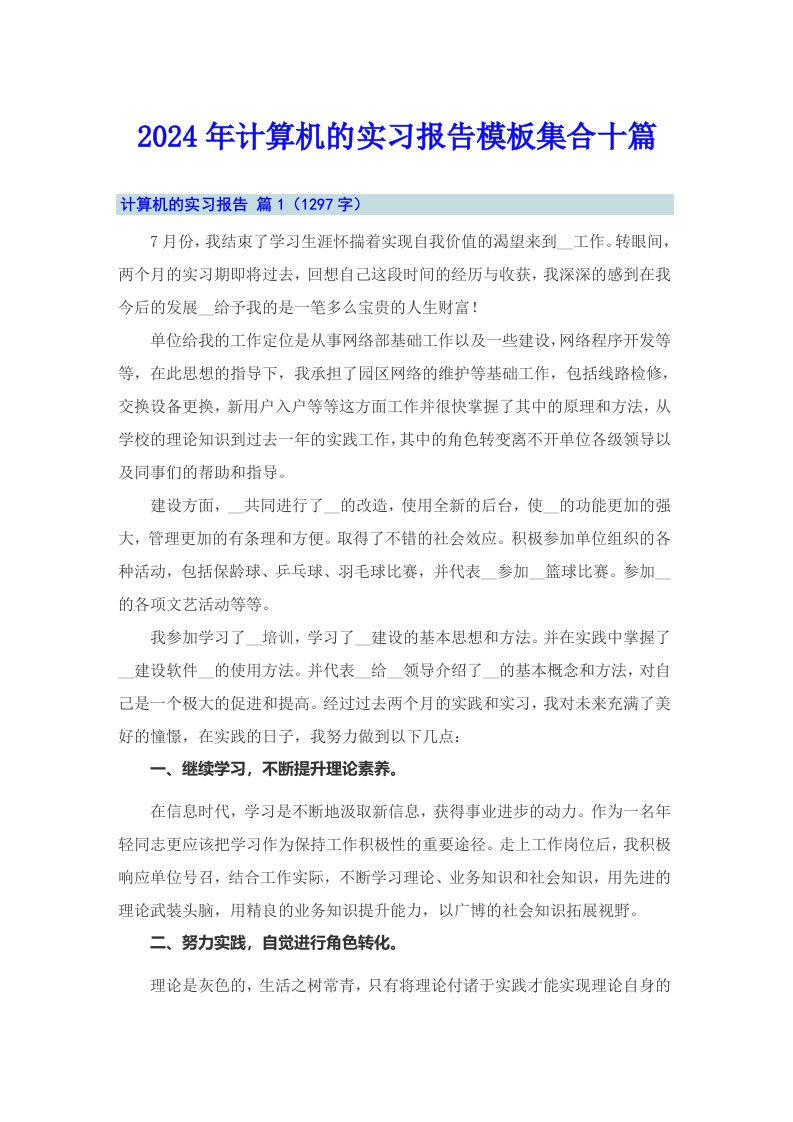 2024年计算机的实习报告模板集合十篇