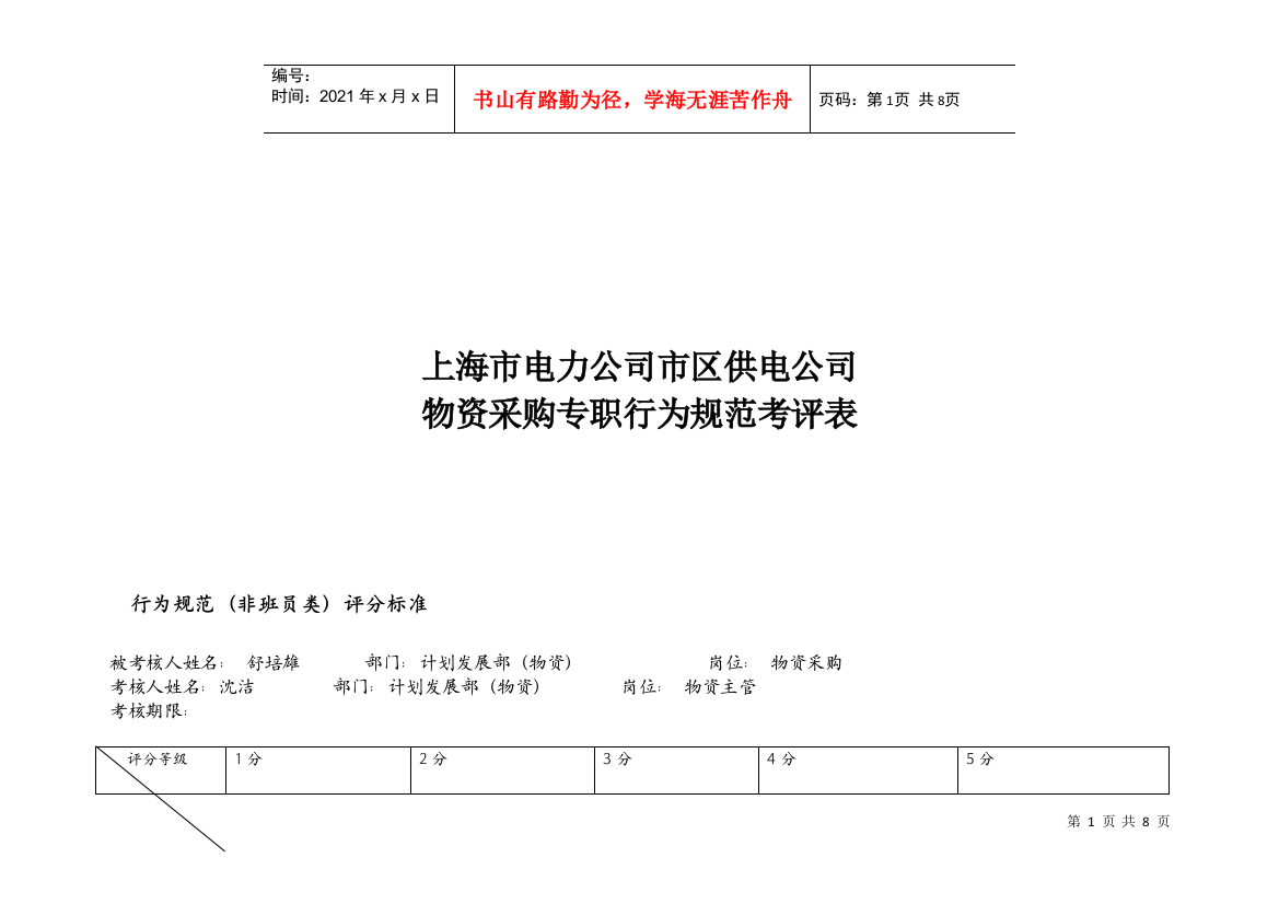 上海市电力公司市区供电公司物资采购专职行为规范考评表