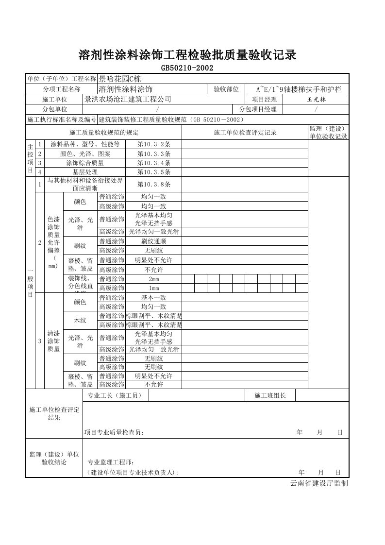 溶剂性涂料涂饰工程检验批评定表