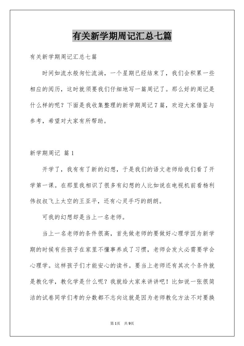 有关新学期周记汇总七篇