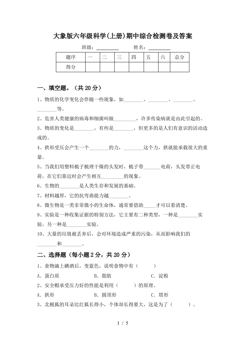 大象版六年级科学上册期中综合检测卷及答案