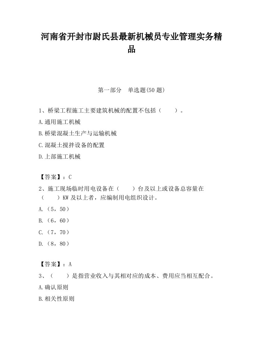 河南省开封市尉氏县最新机械员专业管理实务精品