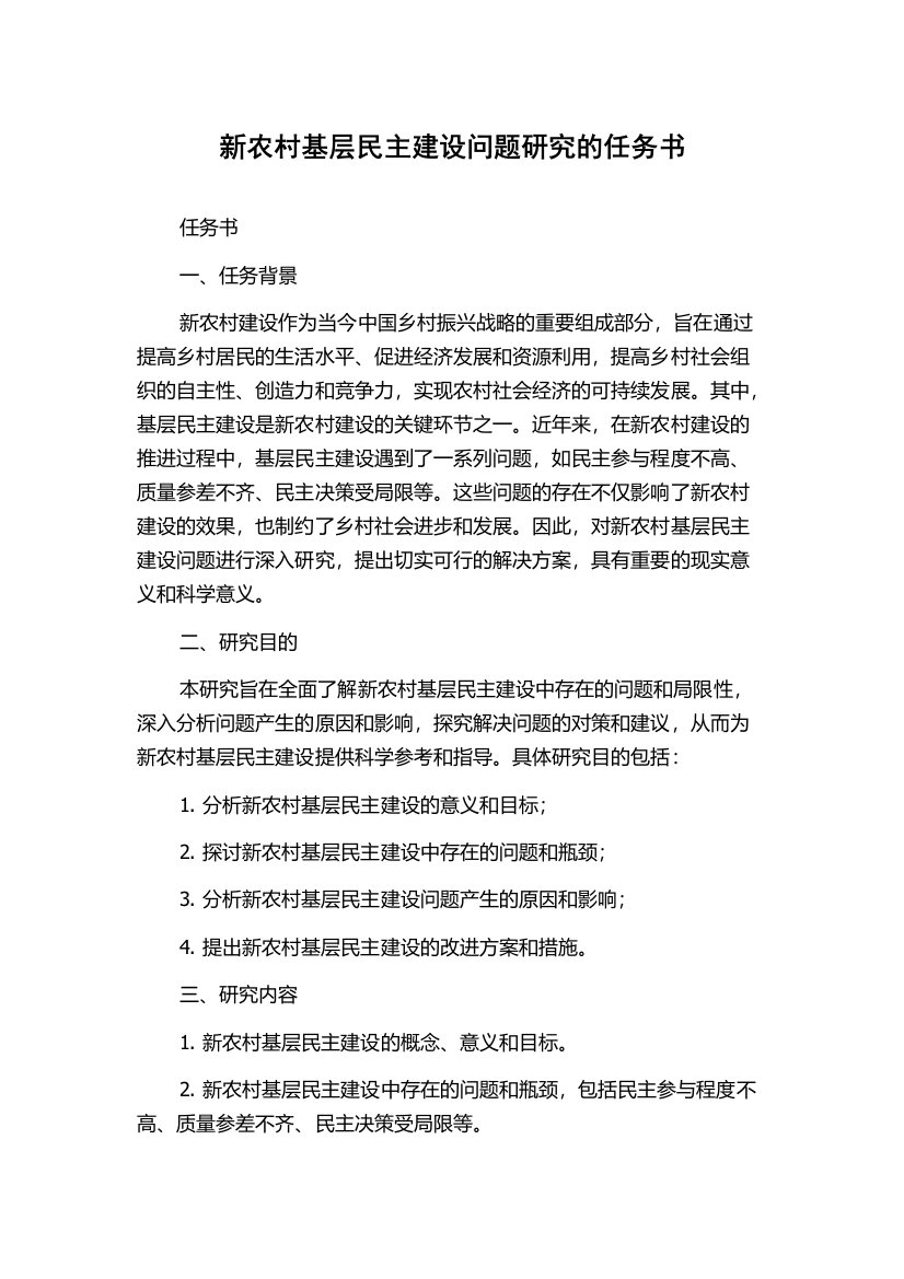 新农村基层民主建设问题研究的任务书