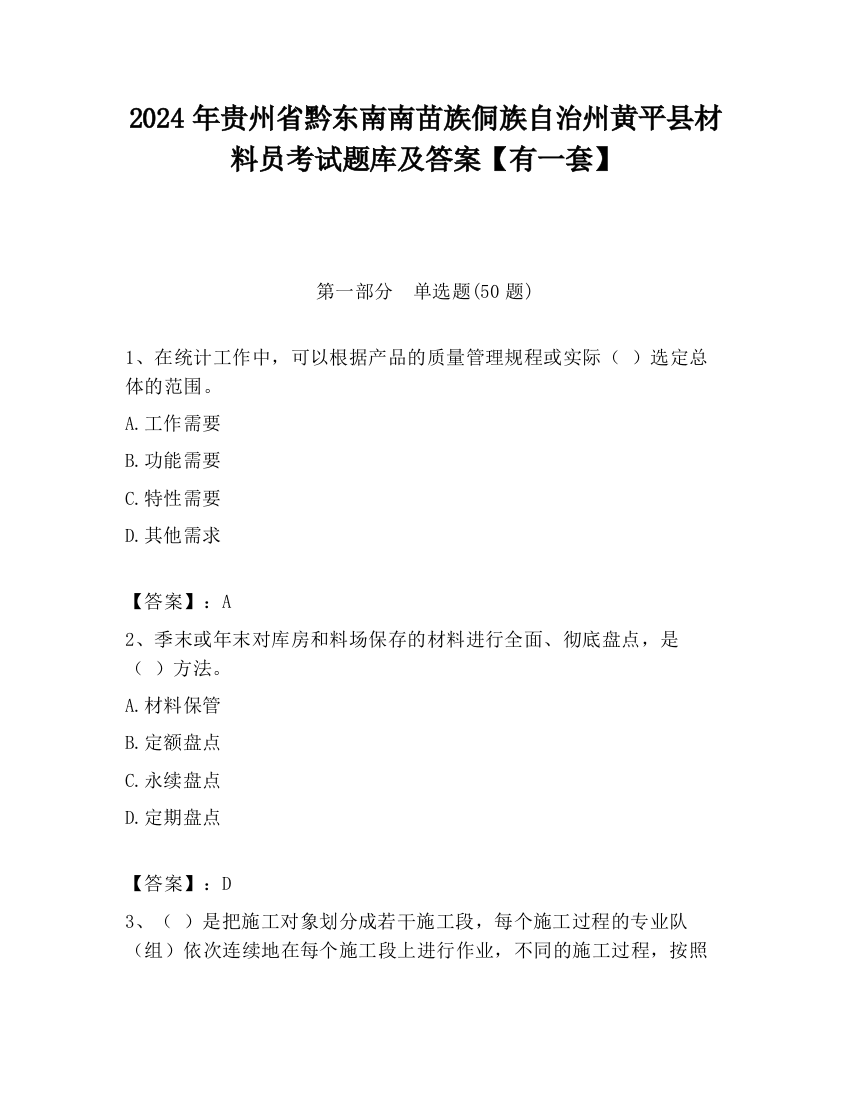 2024年贵州省黔东南南苗族侗族自治州黄平县材料员考试题库及答案【有一套】