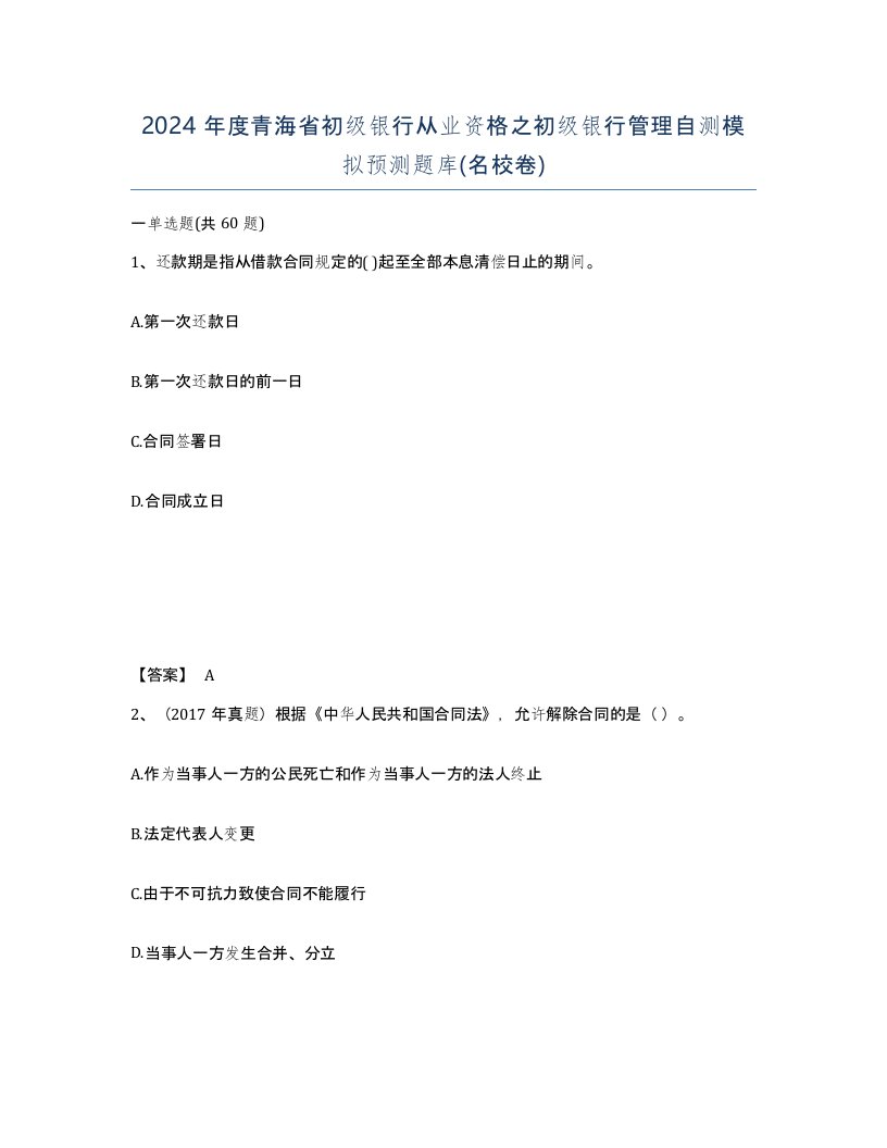 2024年度青海省初级银行从业资格之初级银行管理自测模拟预测题库名校卷