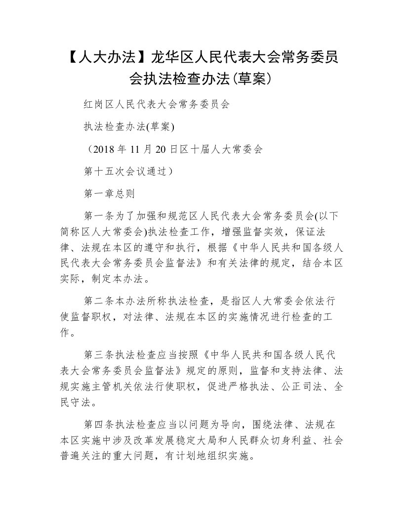 【人大办法】龙华区人民代表大会常务委员会执法检查办法(草案)