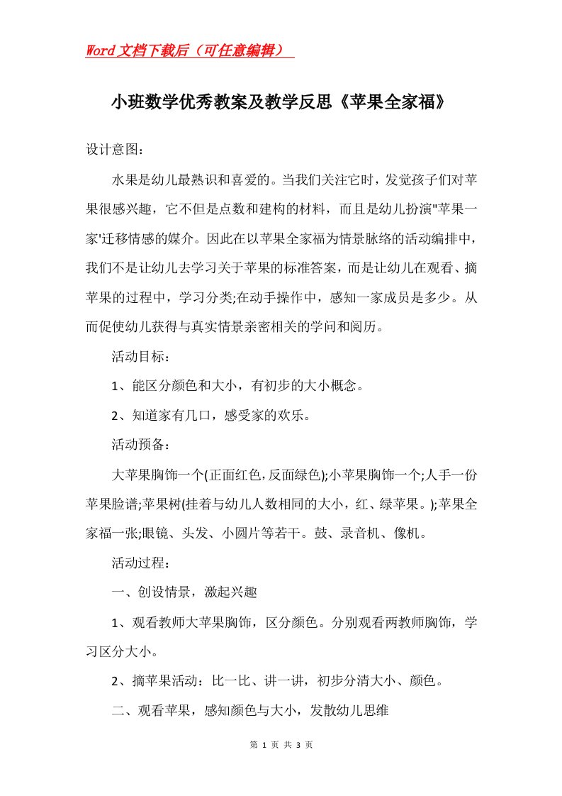 小班数学优秀教案及教学反思苹果全家福