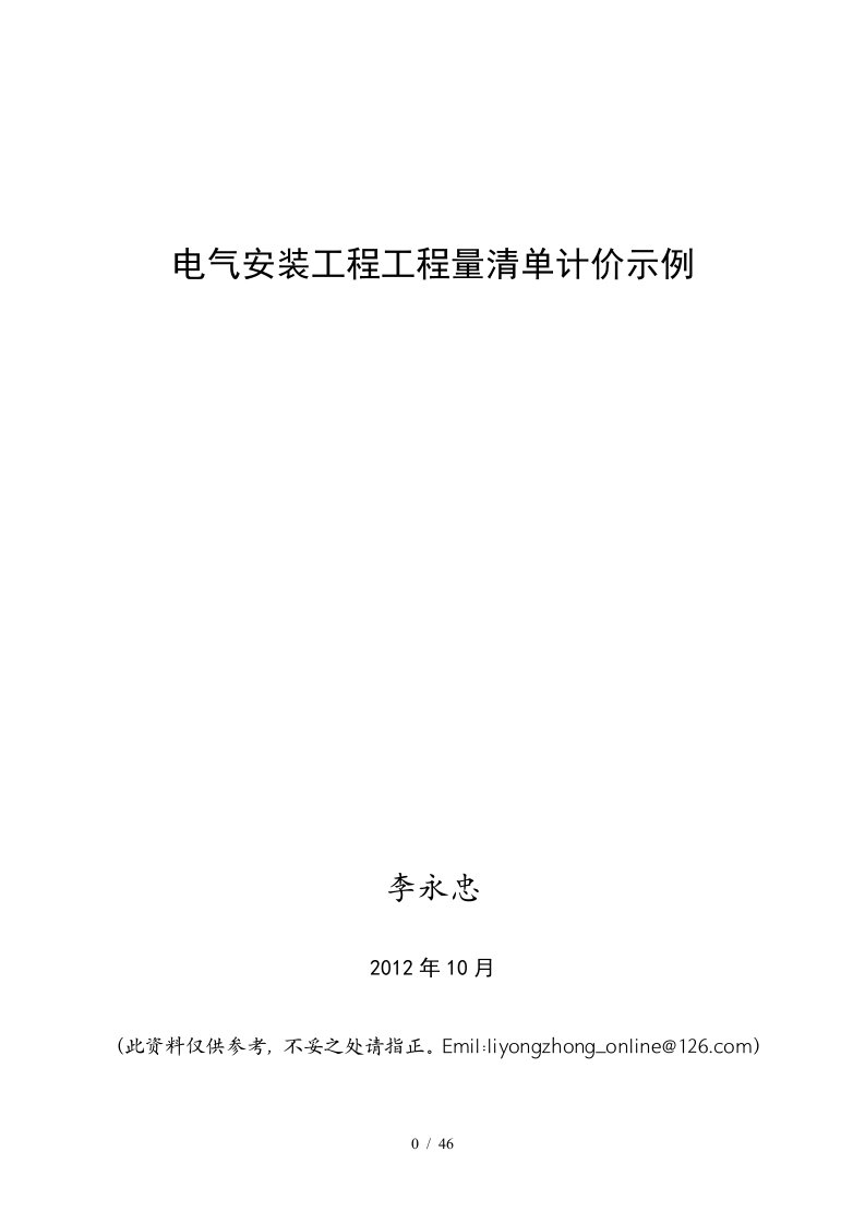 电气安装工程工程量清单计价示例