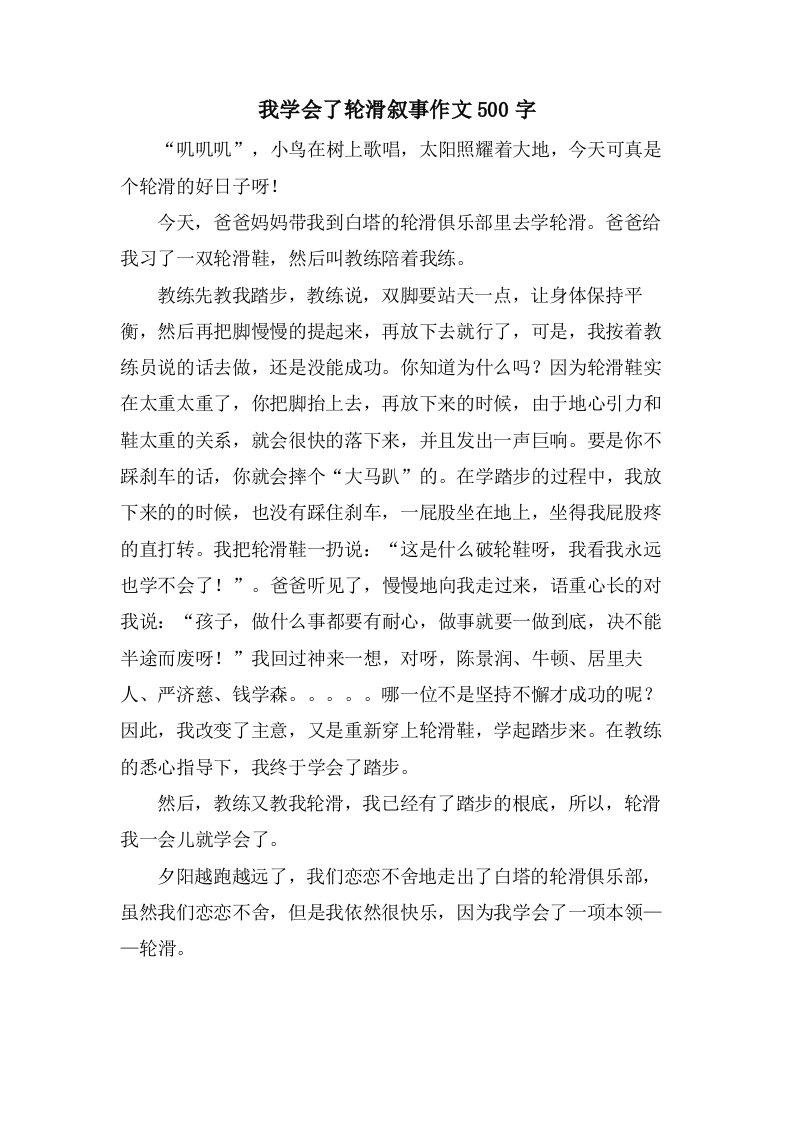 我学会了轮滑叙事作文500字