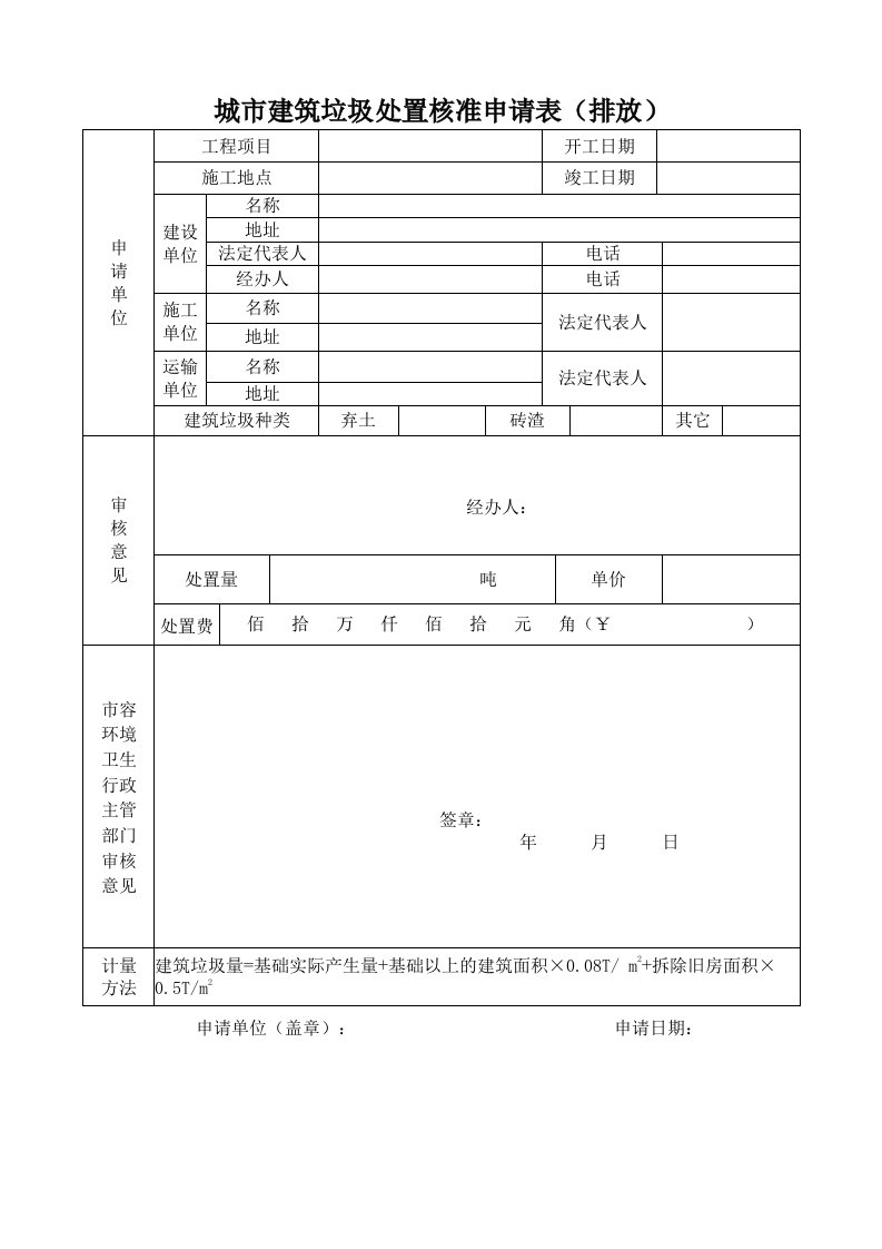 城建筑垃圾处置核准申请表（排放）