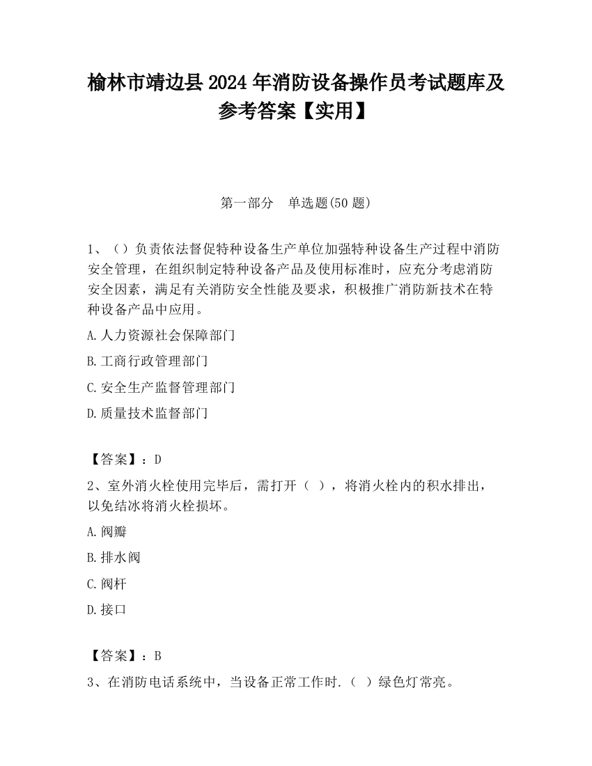 榆林市靖边县2024年消防设备操作员考试题库及参考答案【实用】