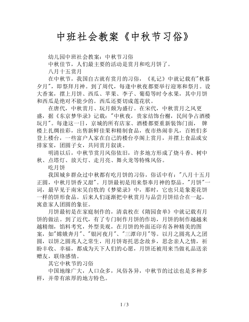 中班社会教案《中秋节习俗》