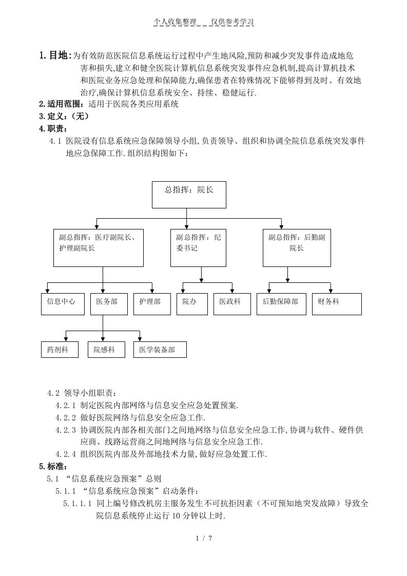 医院信息软件系统故障处理应急预案