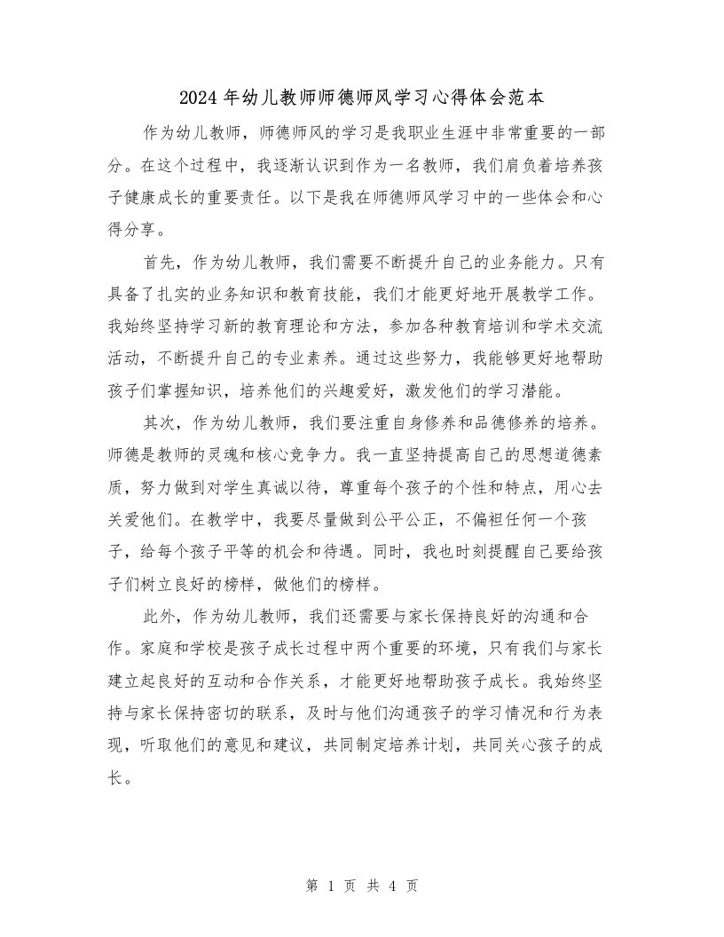 2024年幼儿教师师德师风学习心得体会范本（2篇）