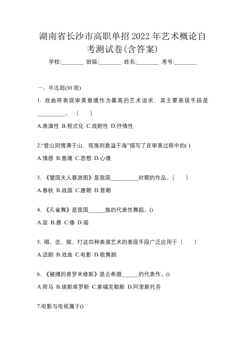 湖南省长沙市高职单招2022年艺术概论自考测试卷含答案