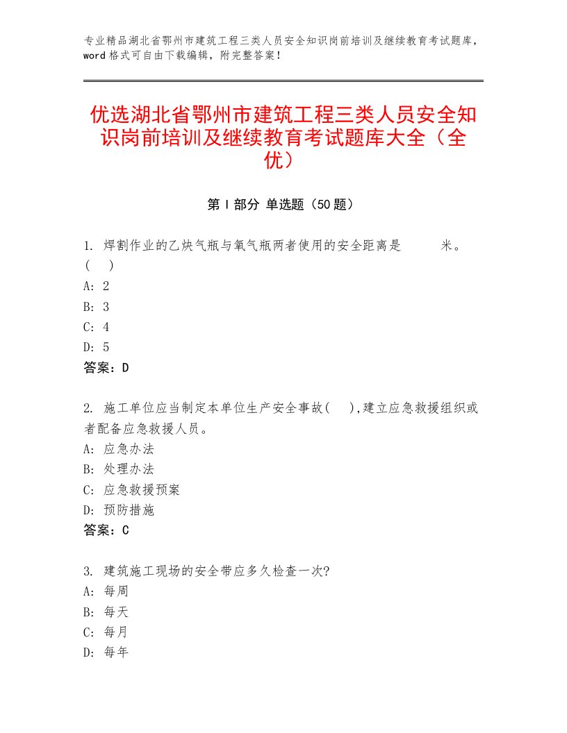 优选湖北省鄂州市建筑工程三类人员安全知识岗前培训及继续教育考试题库大全（全优）