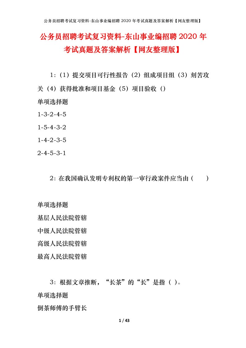 公务员招聘考试复习资料-东山事业编招聘2020年考试真题及答案解析网友整理版_1