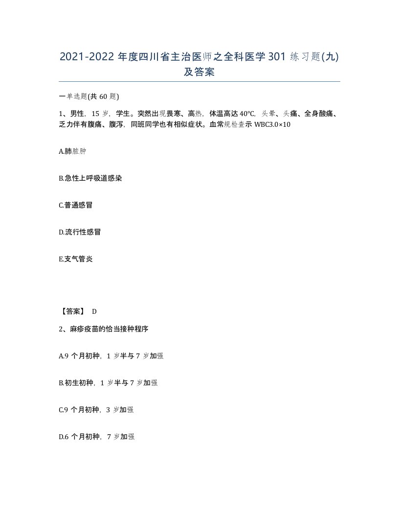 2021-2022年度四川省主治医师之全科医学301练习题九及答案