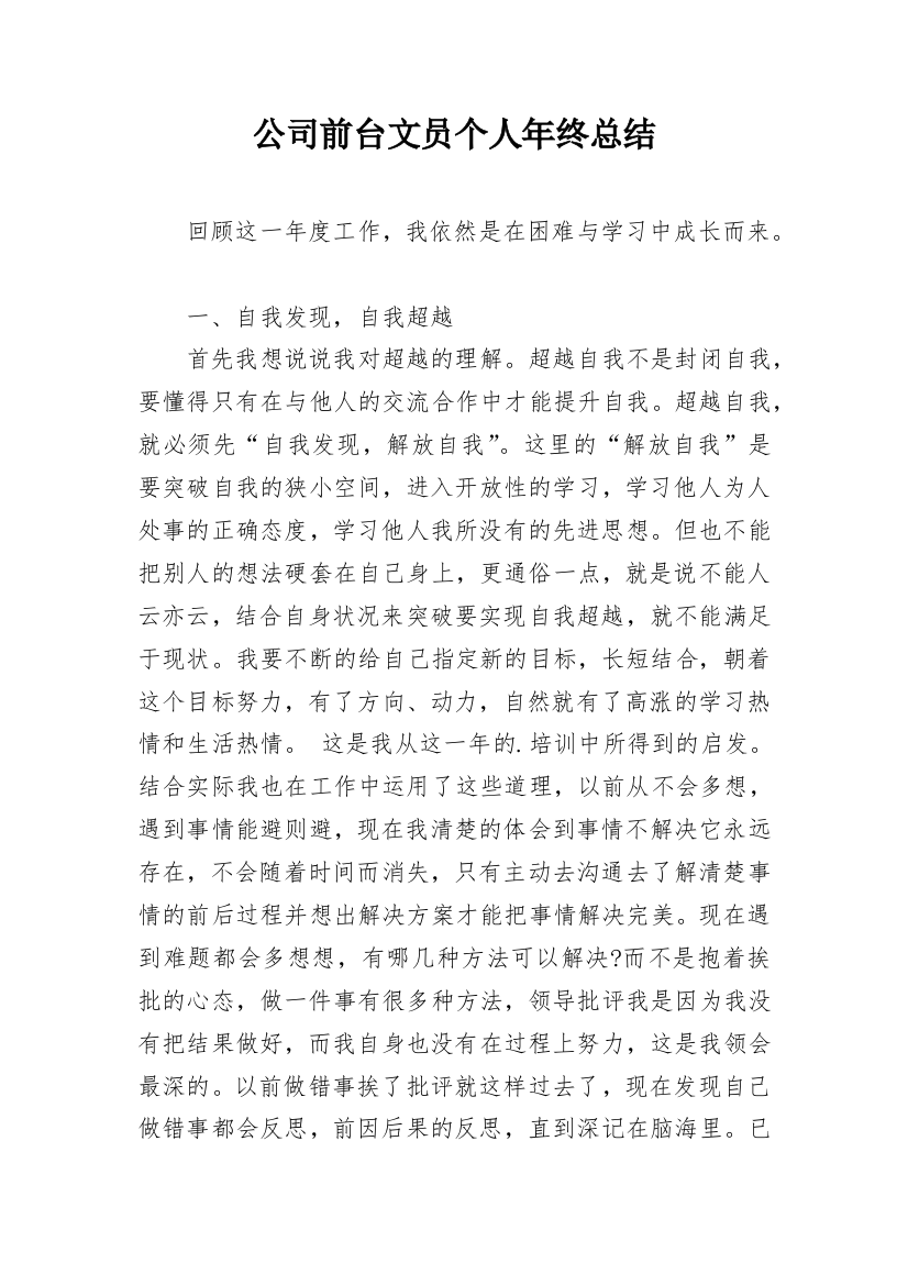 公司前台文员个人年终总结