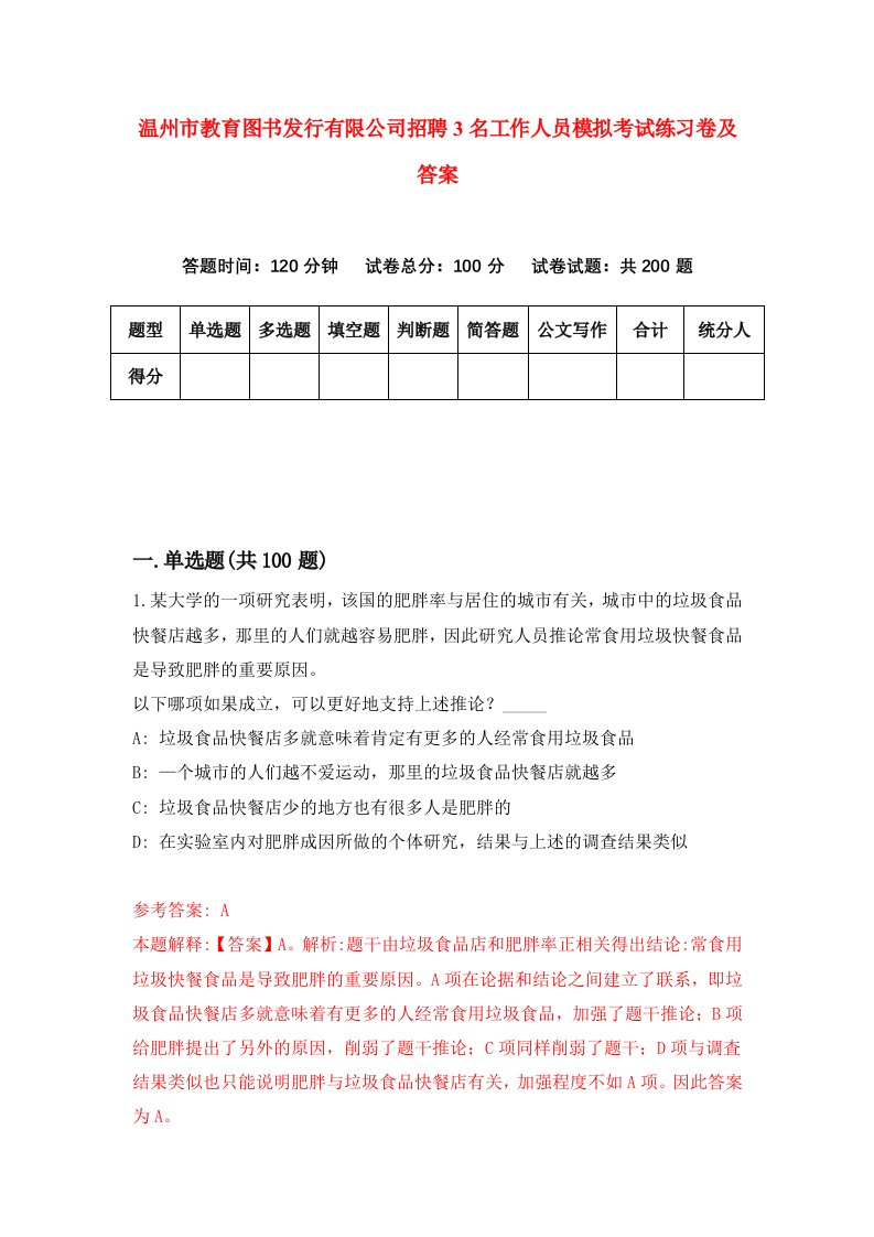 温州市教育图书发行有限公司招聘3名工作人员模拟考试练习卷及答案第0卷