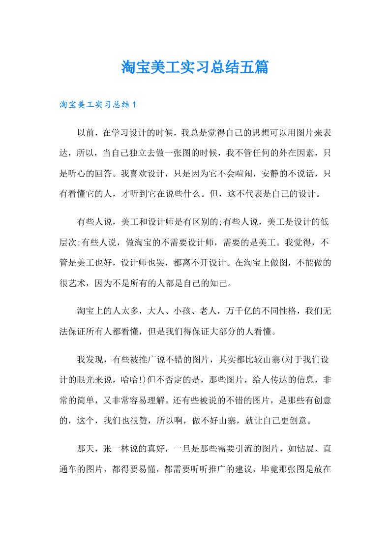 淘宝美工实习总结五篇